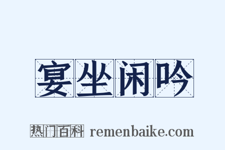 宴坐闲吟是什么意思的图片